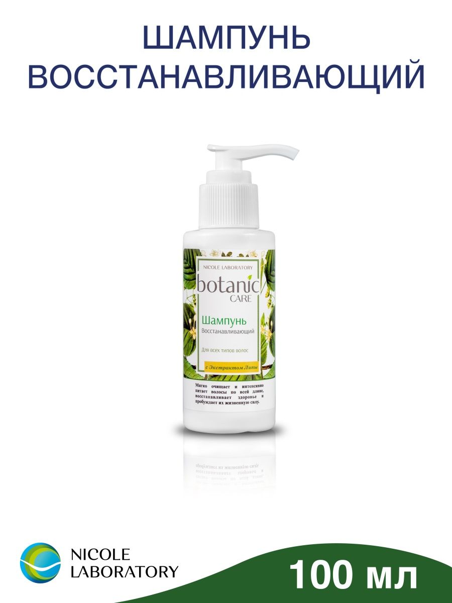 Шампунь Botanic Care Восстанавливающий для волос с экстрактом липы Nicole Laboratory 100мл