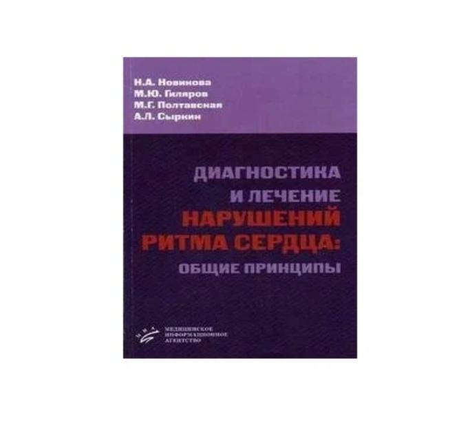 

Диагностика и лечение нарушений ритма сердца: общие принципы