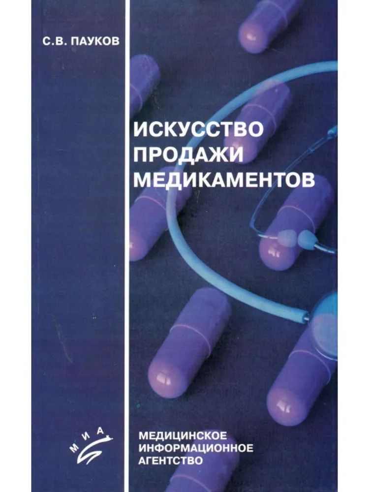 

Искусство продажи медикаментов. 3-е изд., стере