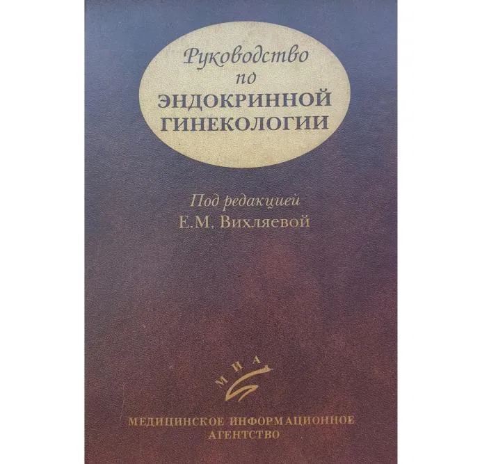 

Руководство по эндокринной гинекологии. 3-е изд., доп