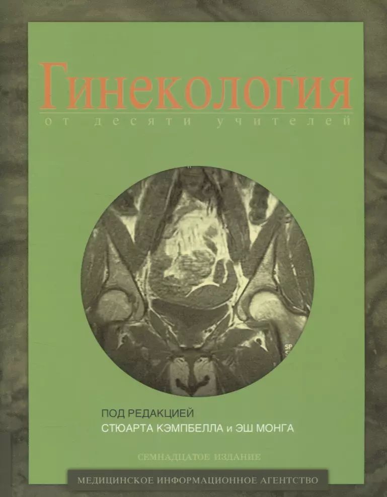 

Гинекология от десяти учителей. 17-е изд