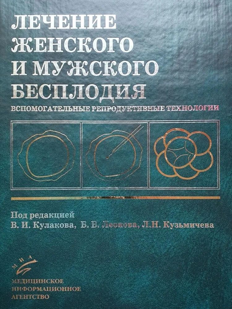 

Лечение женского и мужского бесплодия. Вспомогательные репродуктивные технологии