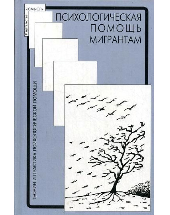 фото Книга психологическая помощь мигрантам: травма, смена культуры, кризис идентичности смысл