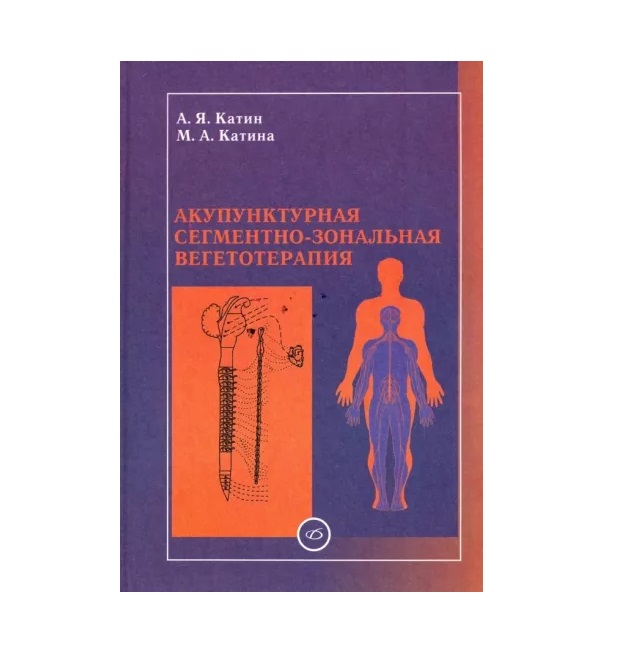 

Акупунктурная сегментно-зональная вегетотерапия