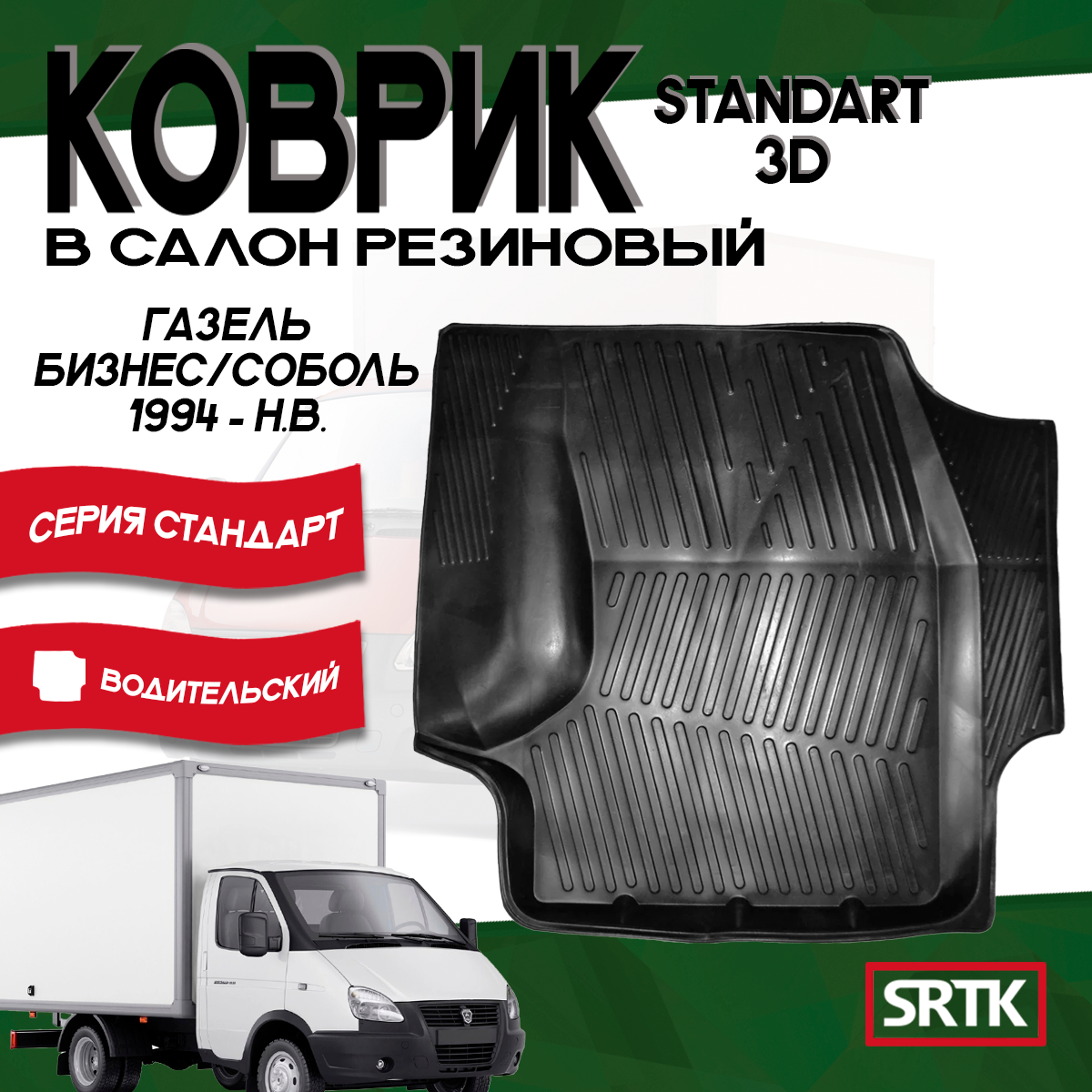 

Коврик резиновый SRTK для Газ Газель/Соболь/Gaz Gazelle/Sobol SRTK (Саранск) водительский, Газель, ГАЗель (2705), ГАЗель (2705) Комби, ГАЗель (3221), ГАЗель (3302), ГАЗель (33023/330273) Фермер, Газель Бизнес