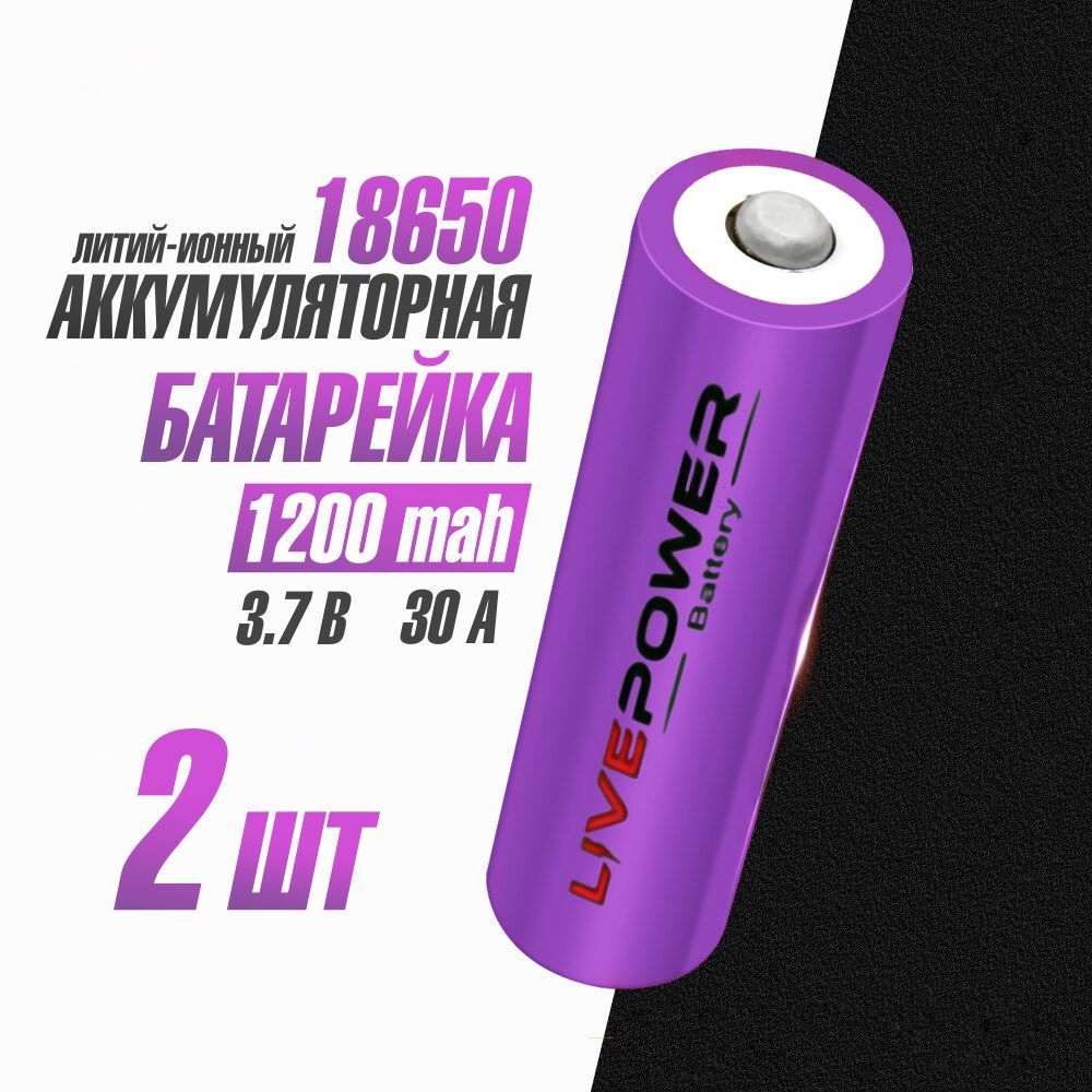 Аккумуляторная батарейка 18650 Live Power, 1200mAh, 2 шт