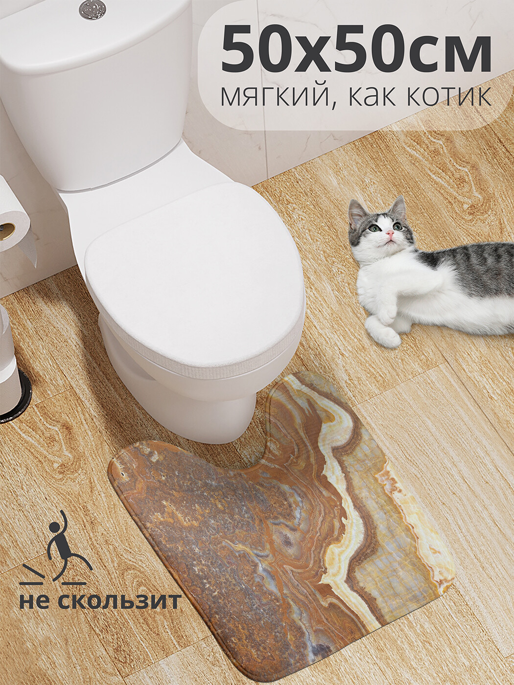 

wcbath_37018_50x50 Коврик противоскользящий для туалета, 50x50 см.