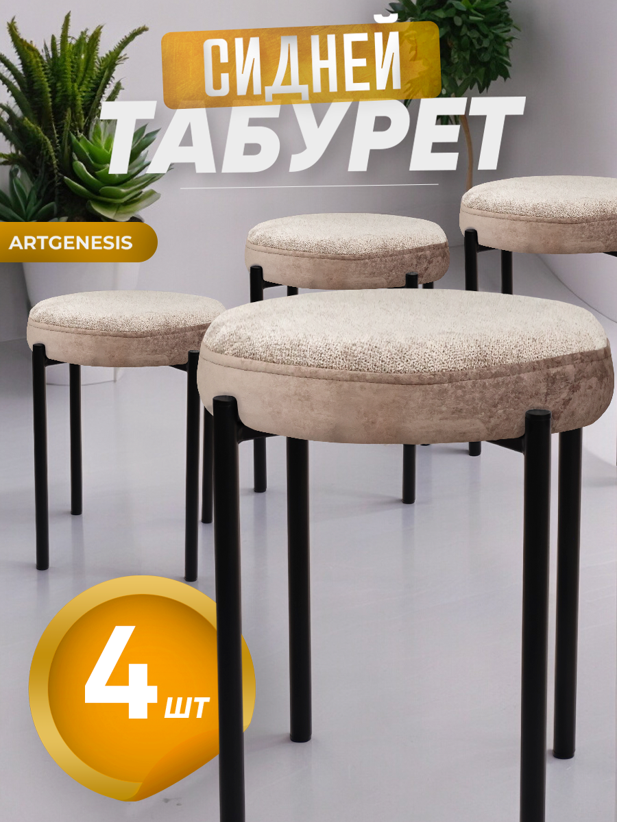 

Табуреты ArtGenesis Сидней, антикоготь, 4 шт., серо-коричневый, Сидней
