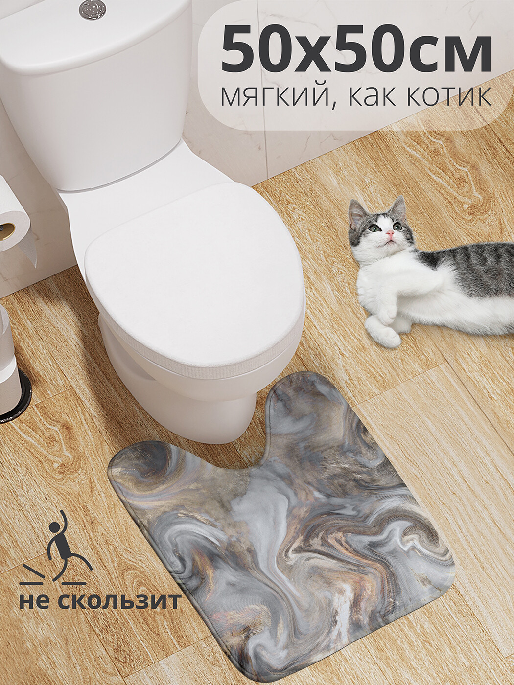 

wcbath_37014_50x50 Коврик противоскользящий для туалета, 50x50 см.