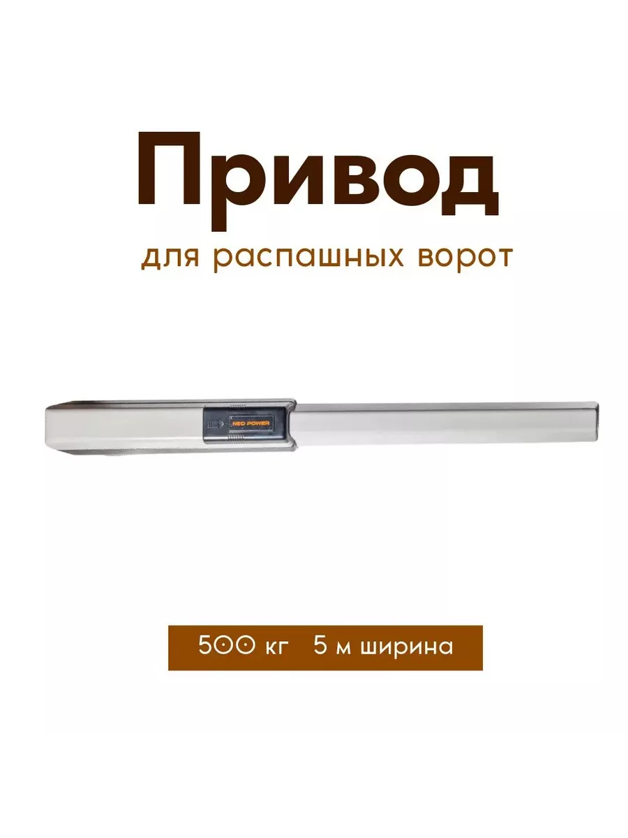 

Привод для распашных ворот NeoPower Swing-5000 NP серый, Swing 5000 NP Grey