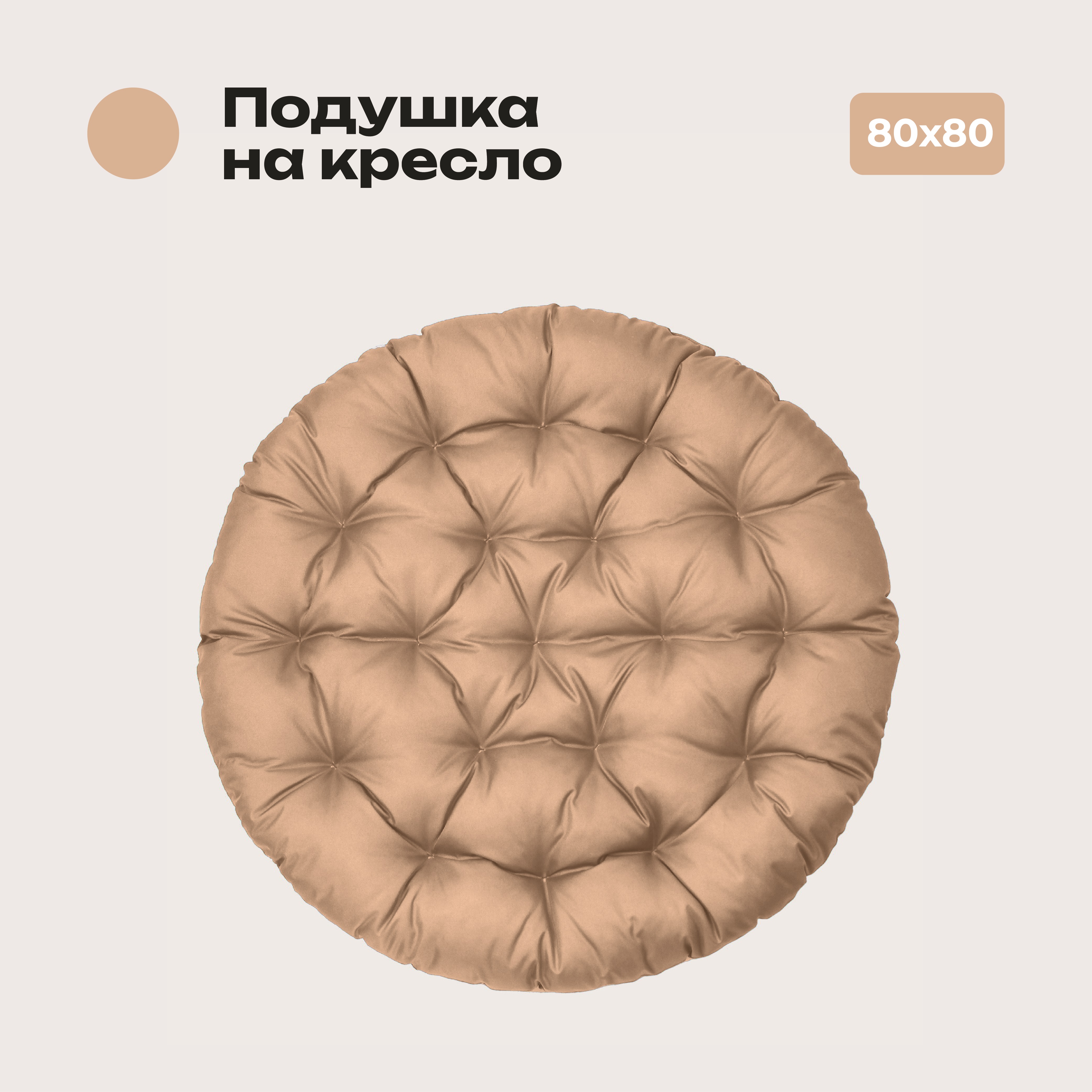 

Подушка Bio-Line, 80*80 см, круглая, бежевый, PO80х80 Бежевый