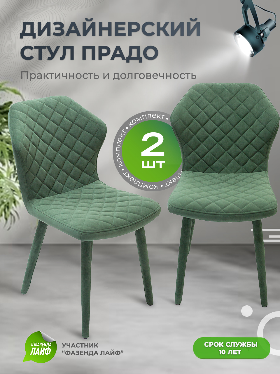 

Стул обеденный ArtGenesis Prado Изумруд 2 шт, Prado Эстер