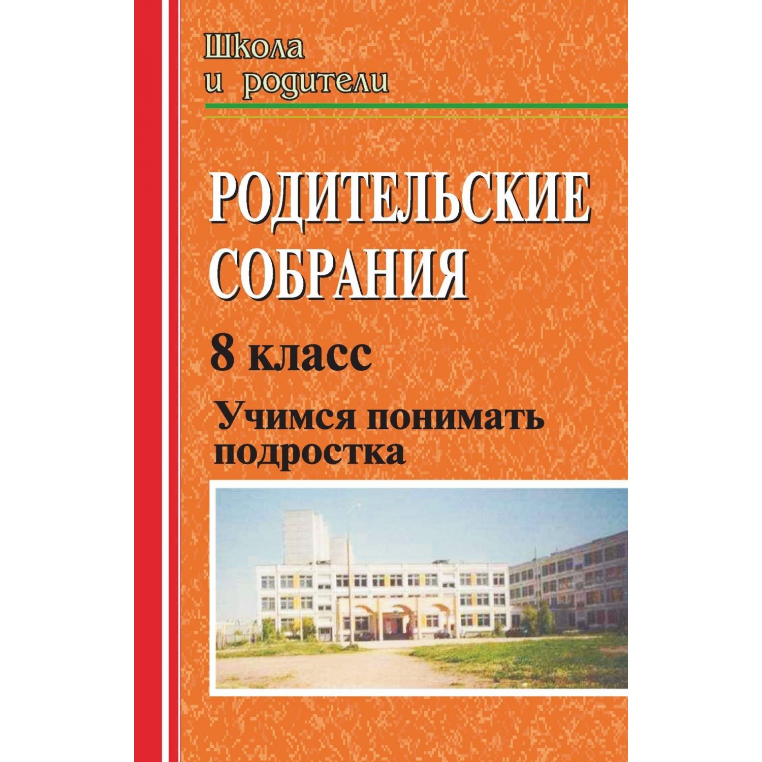 

Родительские собрания. Учимся понимать подростка. 8 класс