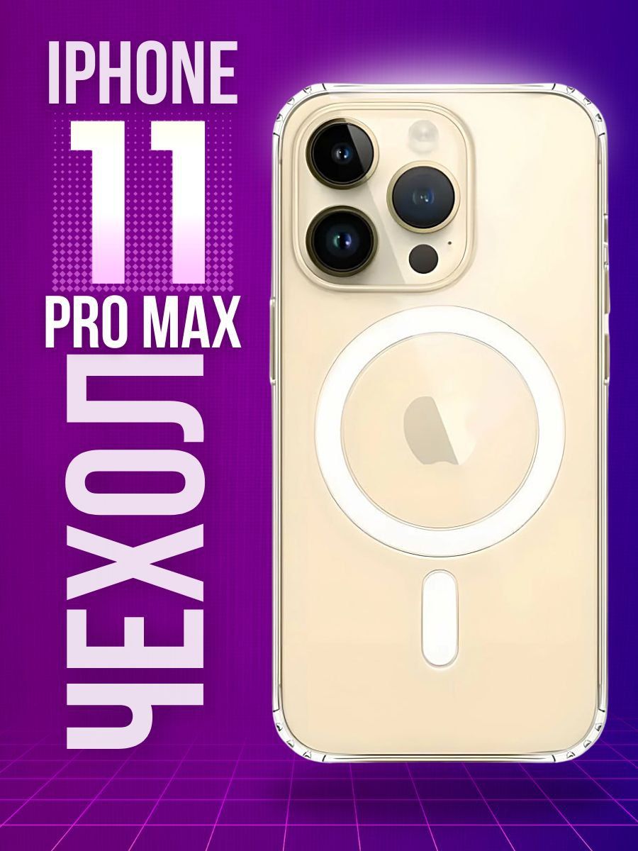 

Чехол для Iphone 11 Pro Max + магнитное кольцо MagSafe Прозрачный, 11 Pro Max