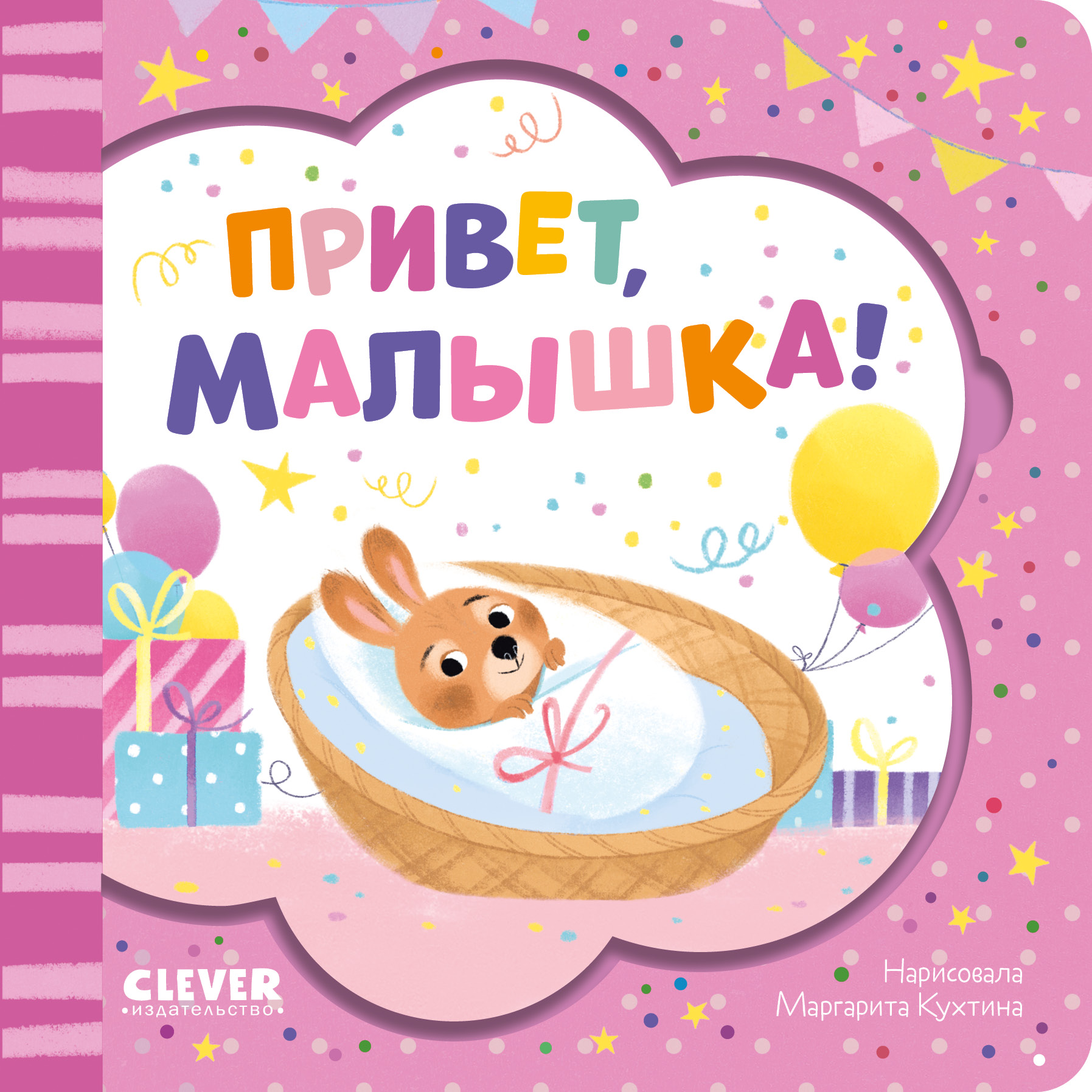 

Привет, малышка!