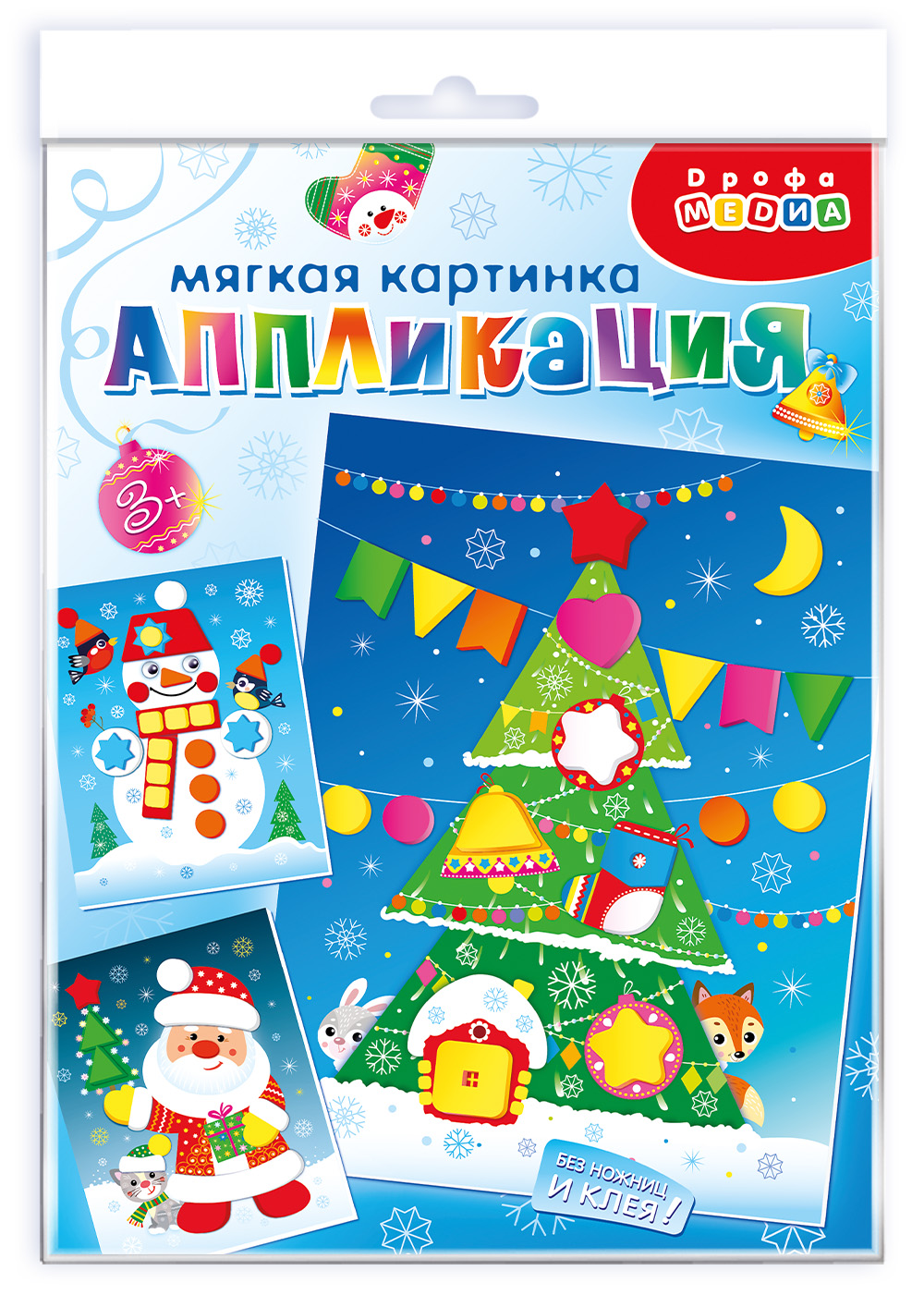 

Мягкая картинка (3 в 1) Дед Мороз Ёлочка Снеговик Дрофа-медиа