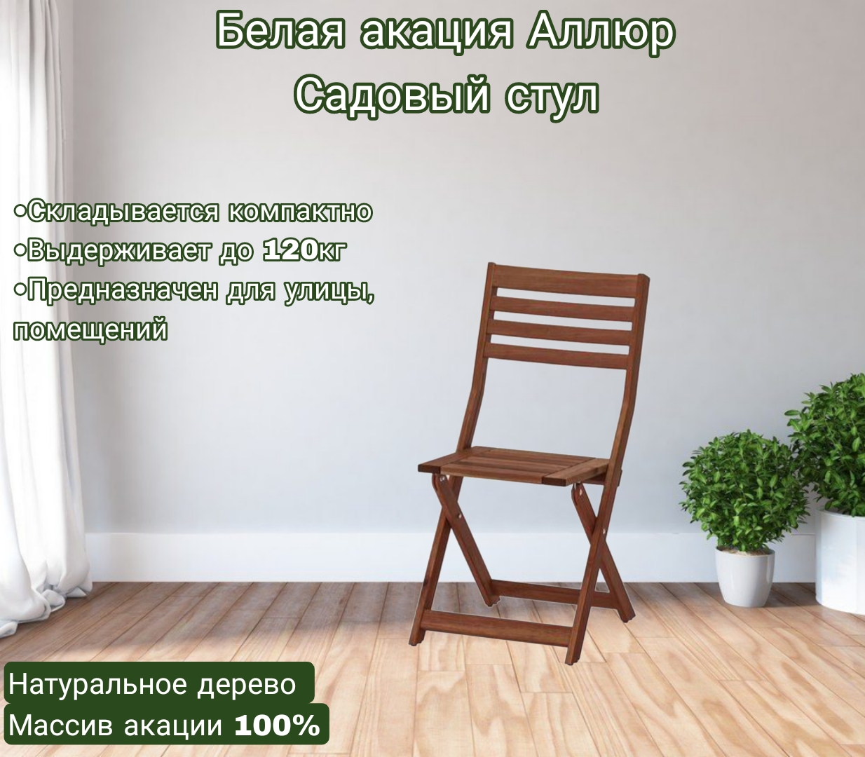 Садовый стул Белая Акация Аллюр 101х38х38 см 7500₽