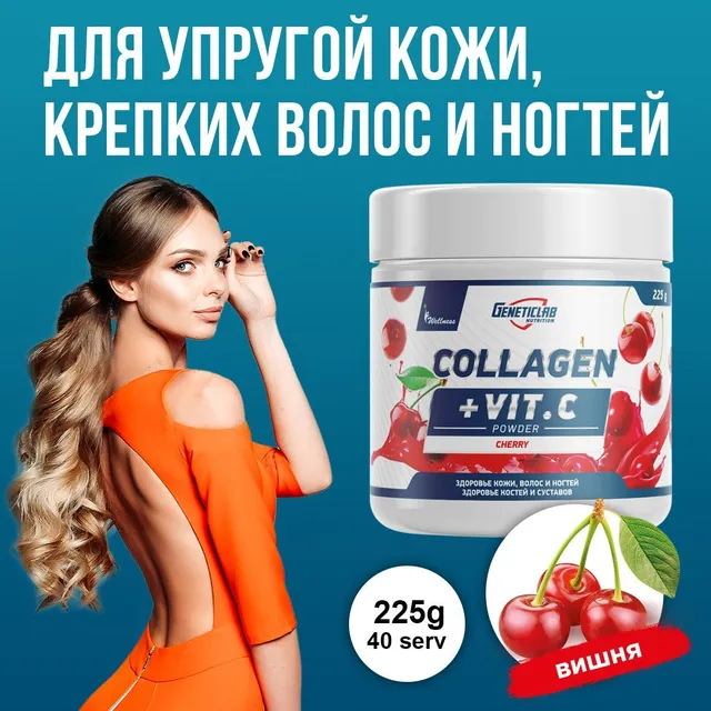 Коллаген с витамином С Geneticlab Nutrition 225 грамм вишня Collagen + Vitamin C для кожи