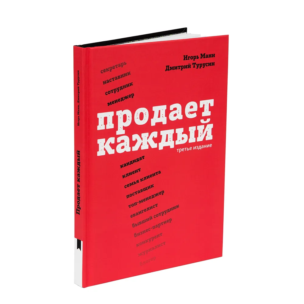 

Продает каждый Как мотивировать окружающих увеличивать ваши продажи