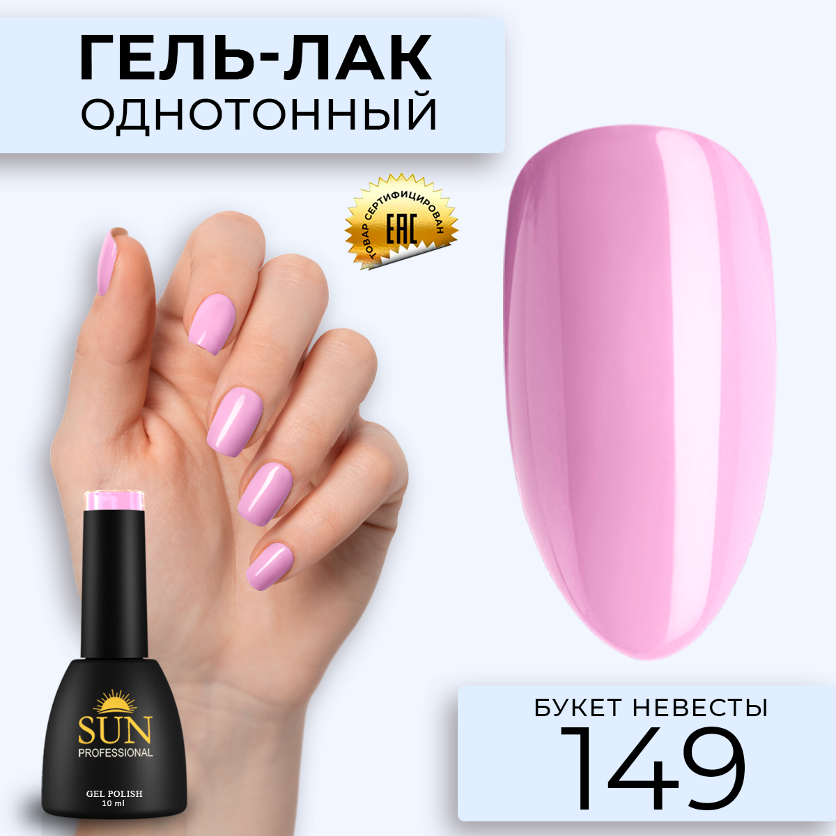 Гель лак для ногтей SUN Professional 149 Букет Невесты 10мл