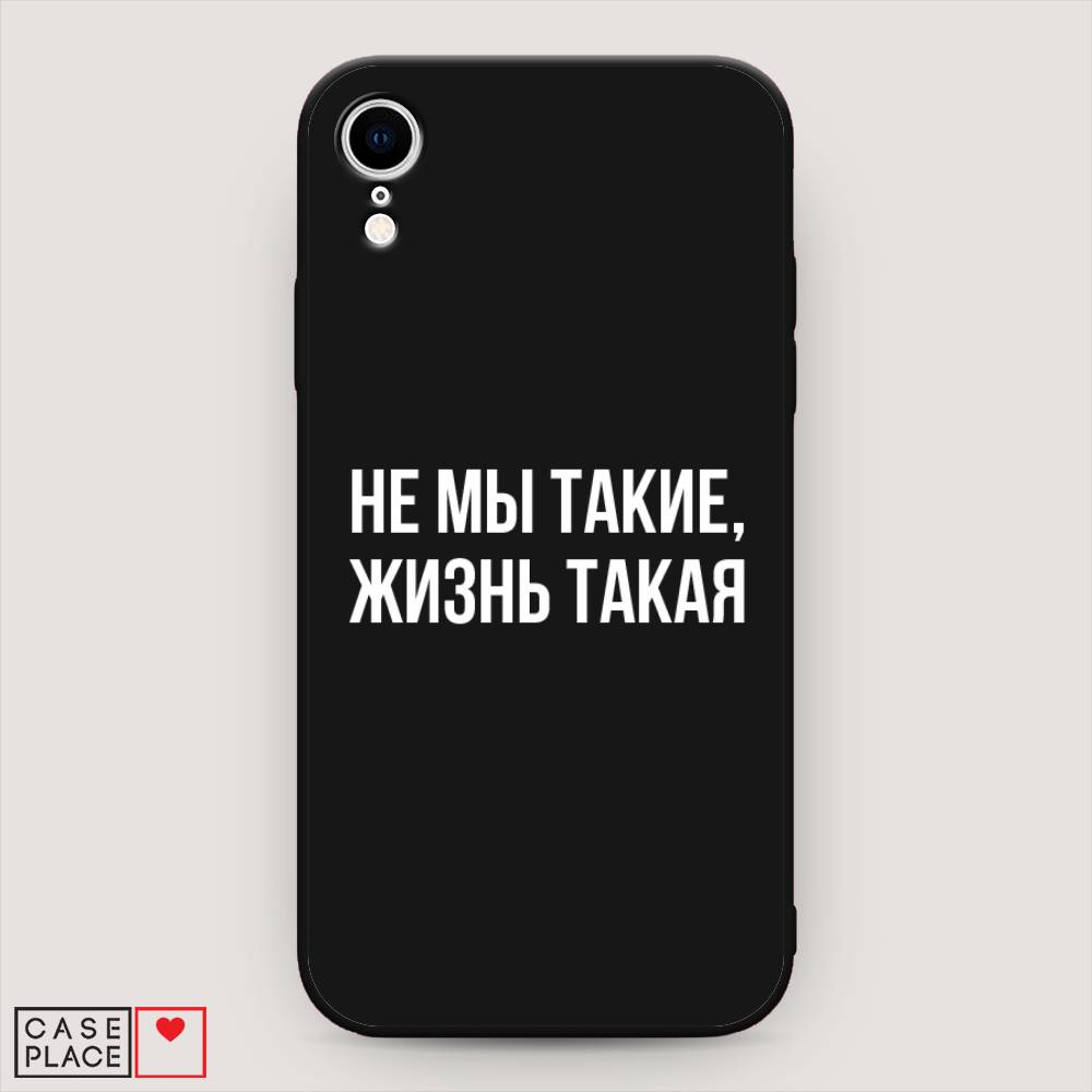 

Чехол Awog на Apple iPhone XR (10R) / Айфон XR (10R) "Не мы такие, жизнь такая", Разноцветный, 12052-1