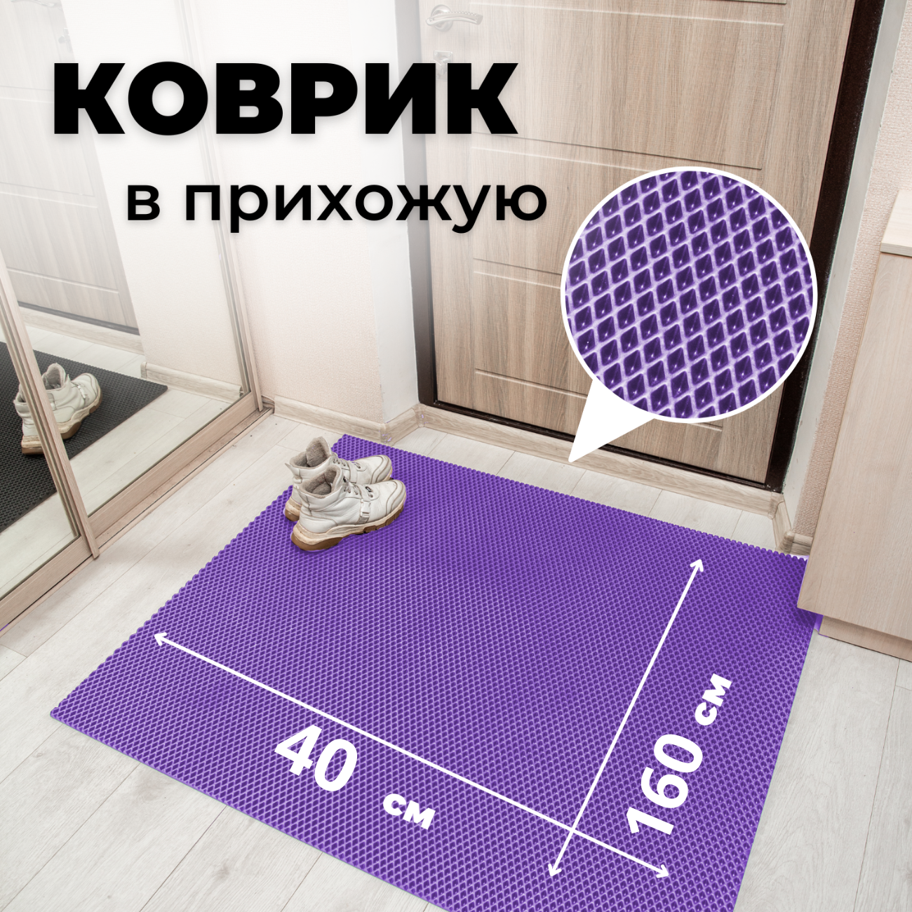 

Коврик придверный EVKKA ромб_фиолетовый_40х160, придверный