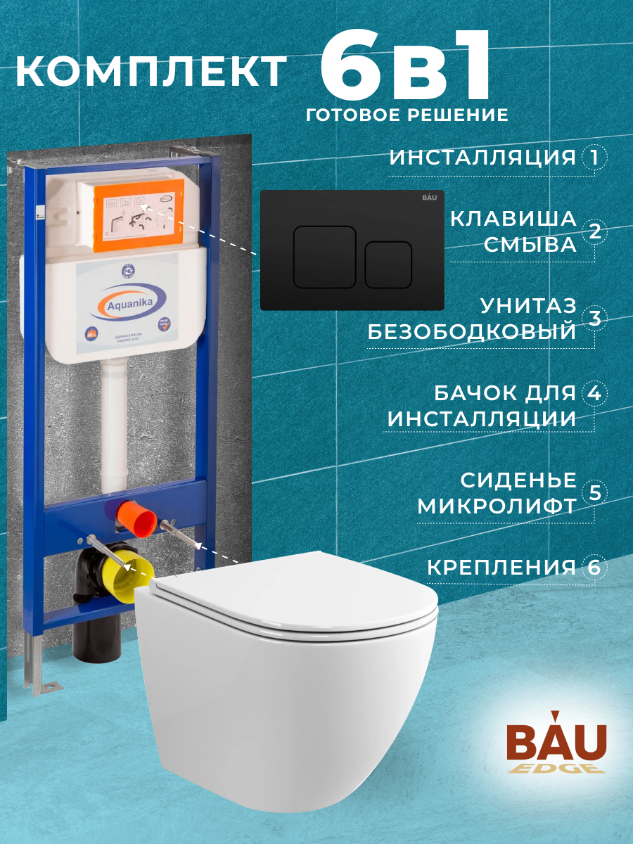 

Комплект BAU 6 в 1: инсталляция BAU Aquanika,унитаз Bau Dream Hurricane-2,сиденье,кнопка, 10707