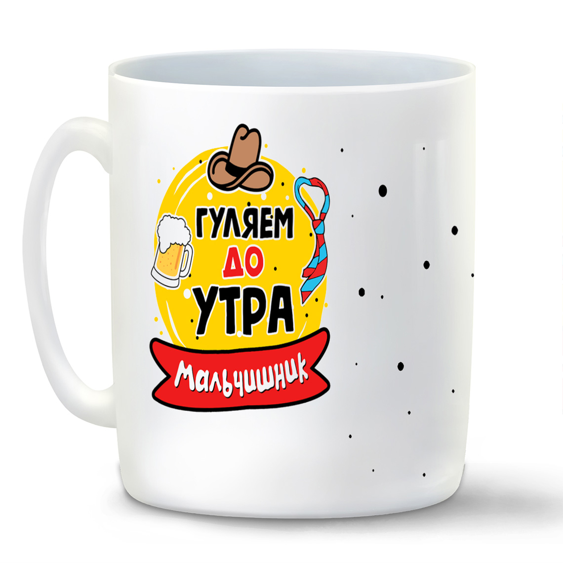 

Кружка CoolPodarok Мальчишник гуляем до утра, Мальчишник гуляем до утра