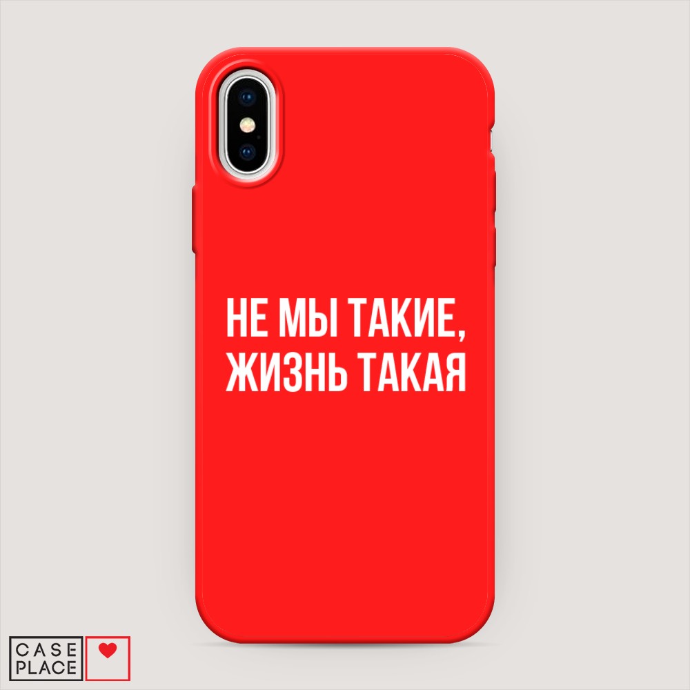 

Чехол Awog на Apple iPhone X (10) / Айфон X (10) "Не мы такие, жизнь такая", Разноцветный, 11053-1