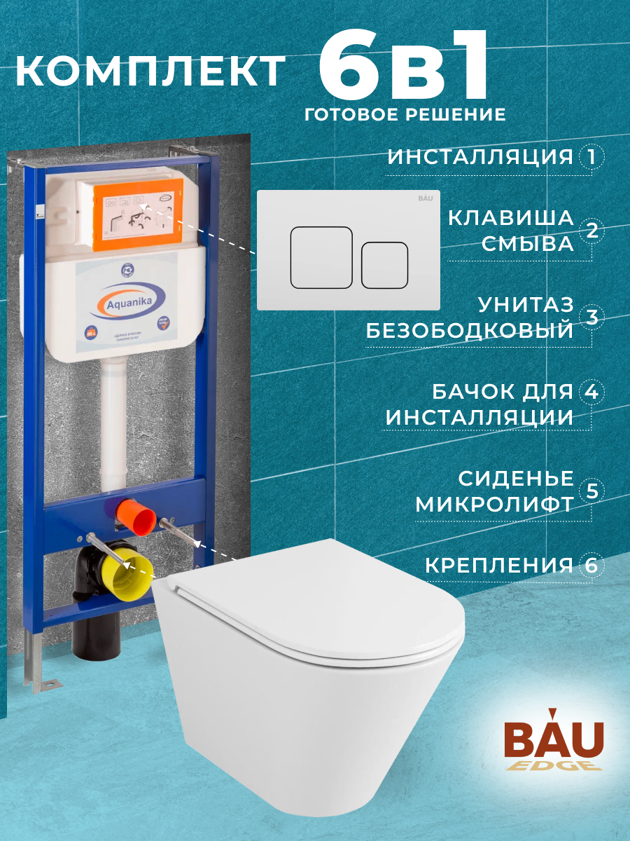 

Комплект BAU 6 в 1: инсталляция BAU Aquanika,унитаз Bau Nimb Hurricane-2,сиденье,кнопка, 10703
