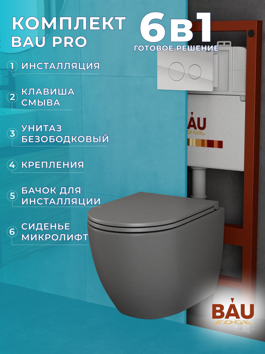 

Комплект BAU 6 в 1: инсталляция BAU PRO,унитаз Bau Dream Hurricane-2,сиденье,клавиша, 10743