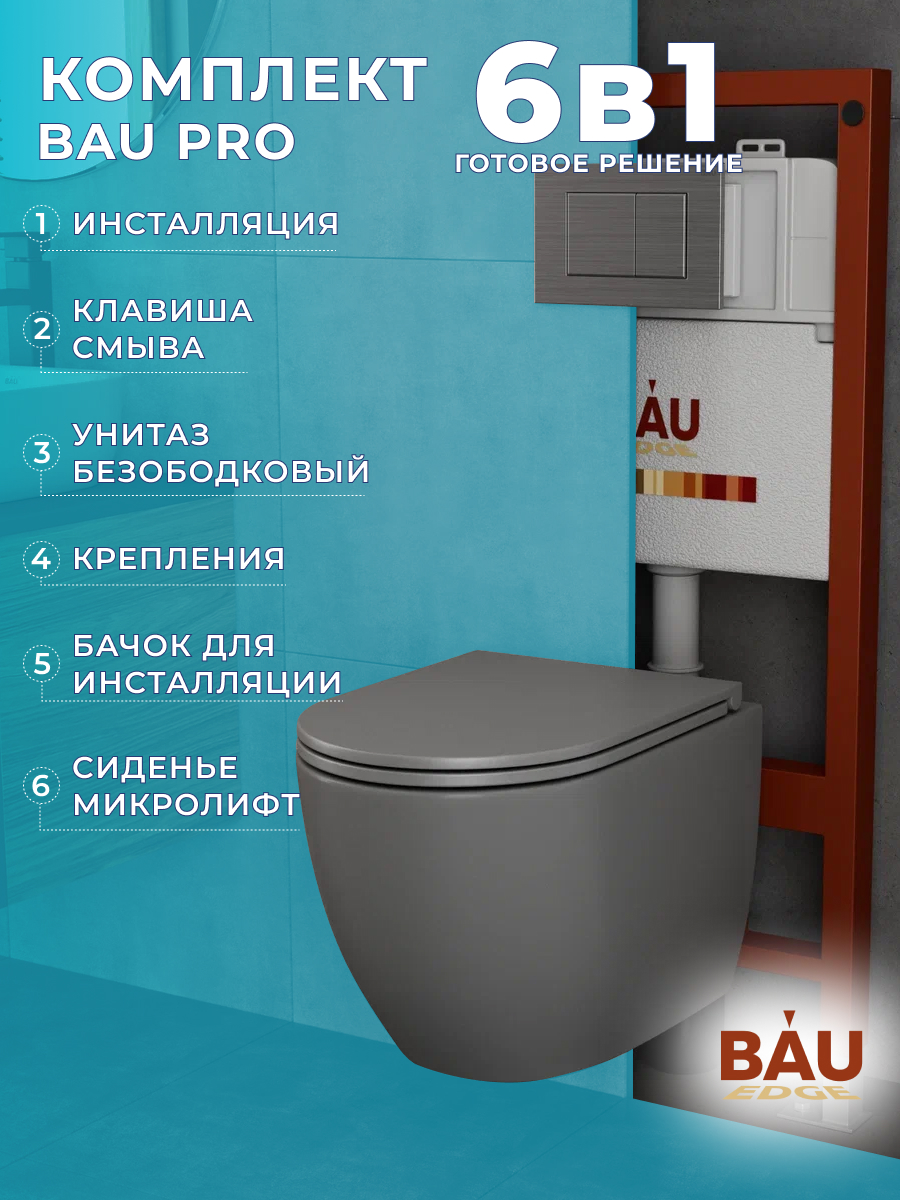 

Комплект BAU 6 в 1: инсталляция BAU PRO,унитаз Bau Dream Hurricane-2,сиденье,клавиша, 10743
