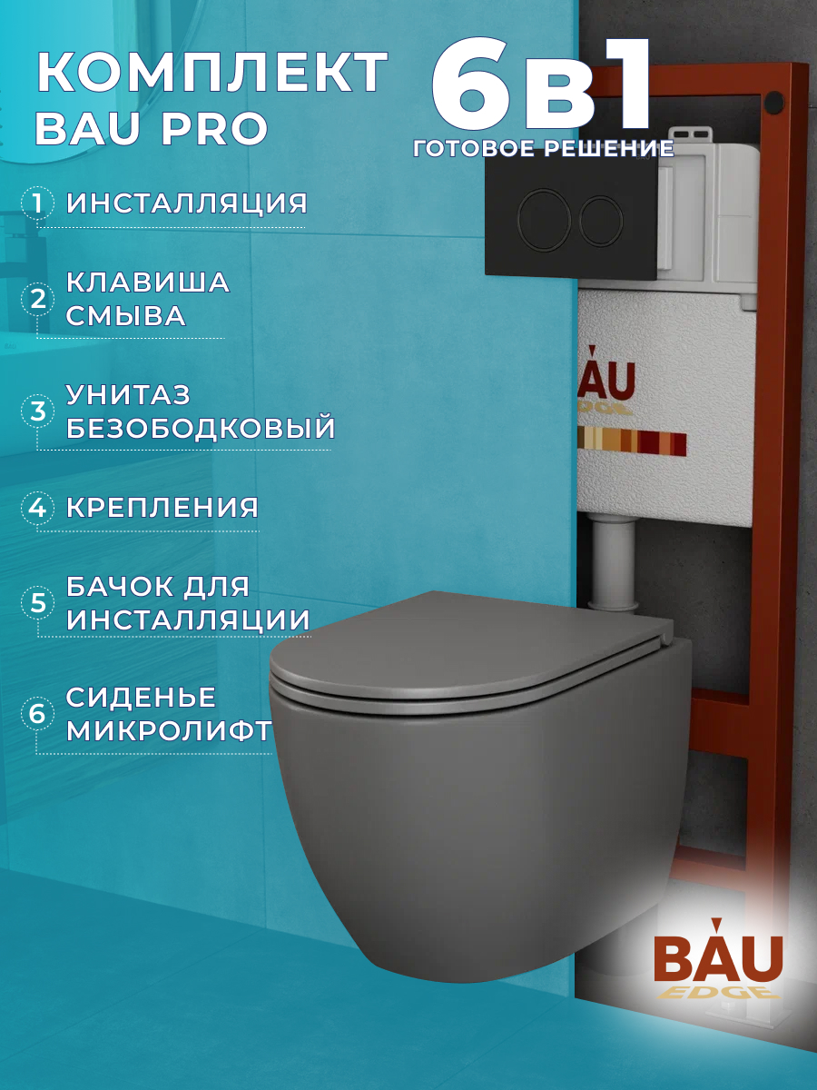 

Комплект BAU 6 в 1: инсталляция BAU PRO,унитаз Bau Dream Hurricane-2 ,сиденье,клавиша, 10743