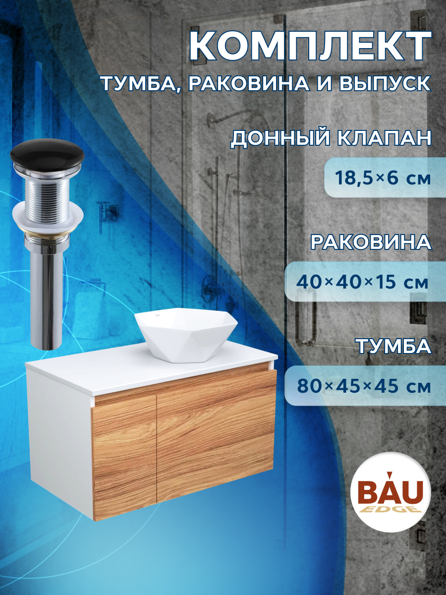 фото Тумба с раковиной и выпуском bau (тумба 80 + раковина 40х40 + выпуск) bauedge