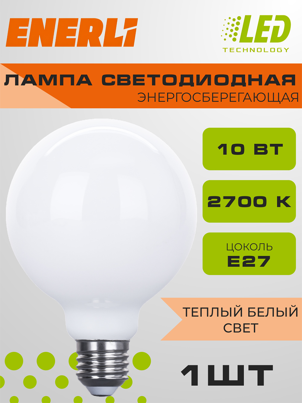 Лампа светодиодная филаментная ENERLI ELED-G95-M-E27-10-230-2700 3 шт.