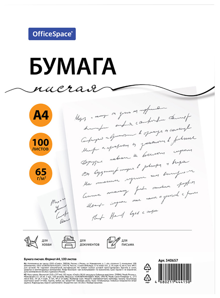 Бумага писчая А4, 100л., OfficeSpace, 65 г/м?, 146%