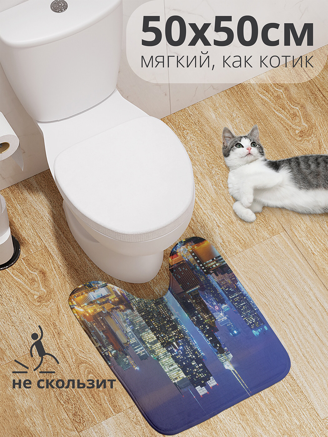 

wcbath_36835_50x50 Коврик противоскользящий для туалета, 50x50 см.