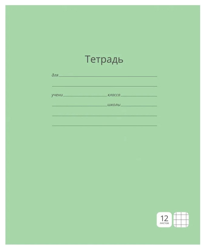 

Тетрадь 12л. клетка "Однотонная. Зеленая", блок 60 г/м, ВД-лак, 10 шт