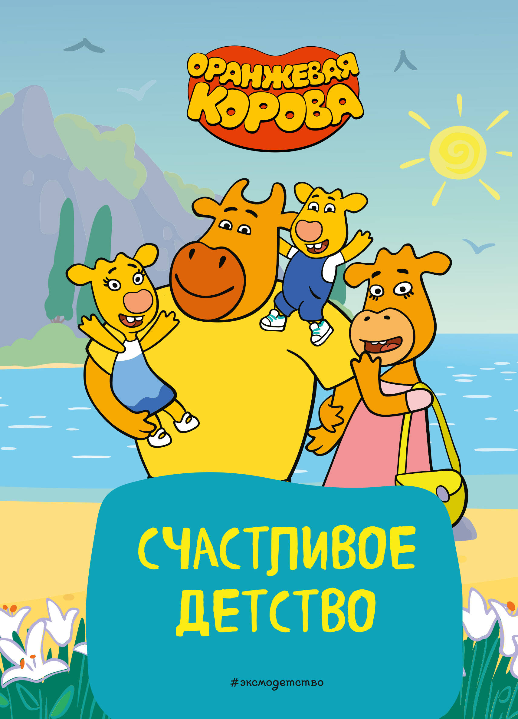 

Оранжевая корова Счастливое детство