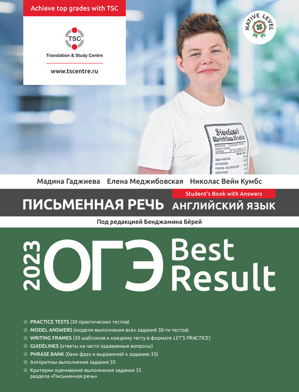 

ОГЭ Best Result Письменная речь 2023, ОГЭ Best Result