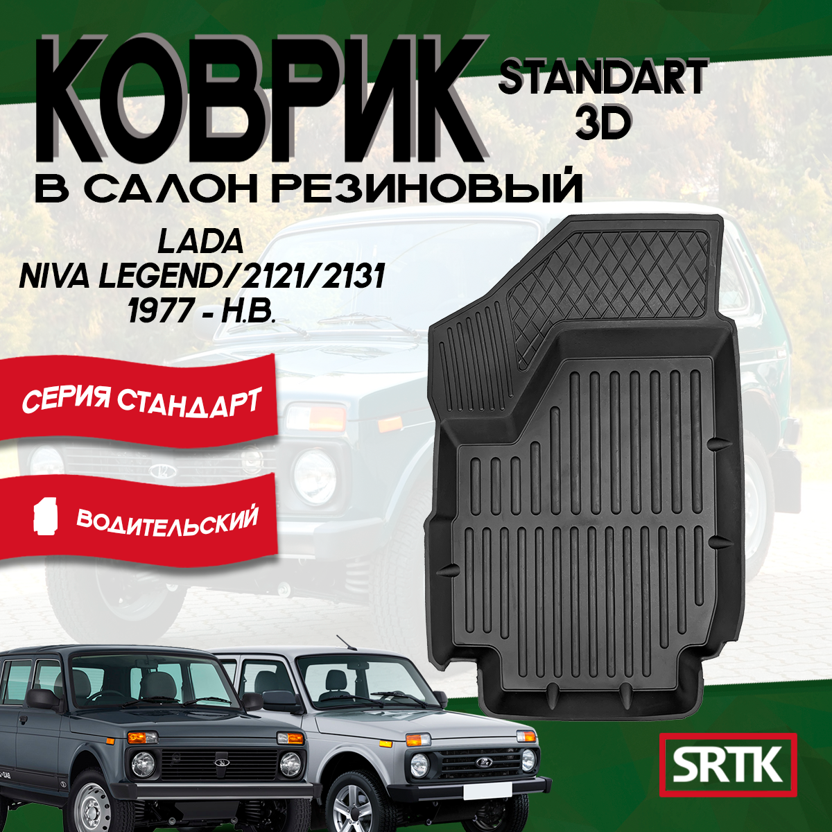 Коврик резиновый SRTK для Лада Нива 2121 (1993-)/Lada Niva Legend 4x4 (2021-) водительский