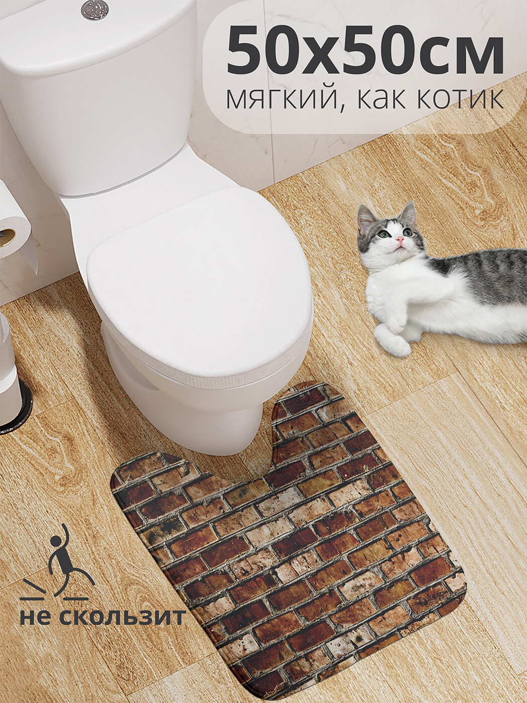 

wcbath_36557_50x50 Коврик противоскользящий для туалета, 50x50 см.
