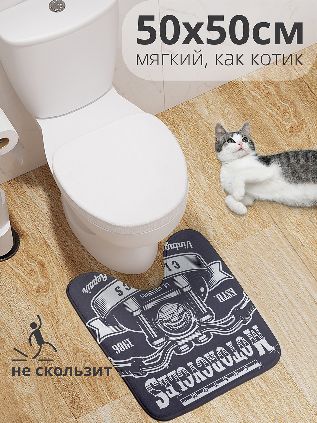 

wcbath_36355_50x50 Коврик противоскользящий для туалета, 50x50 см.