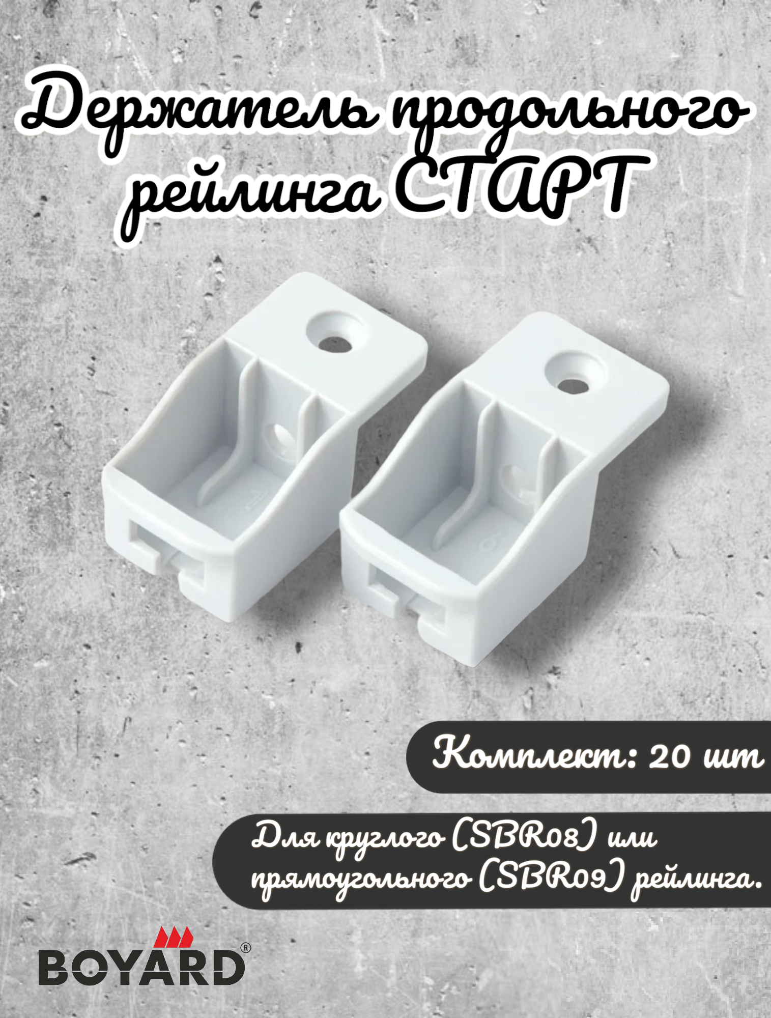 

Держатель продольного рейлинга Boyard СТАРТ SBH40/W, комплект 20 шт, Белый