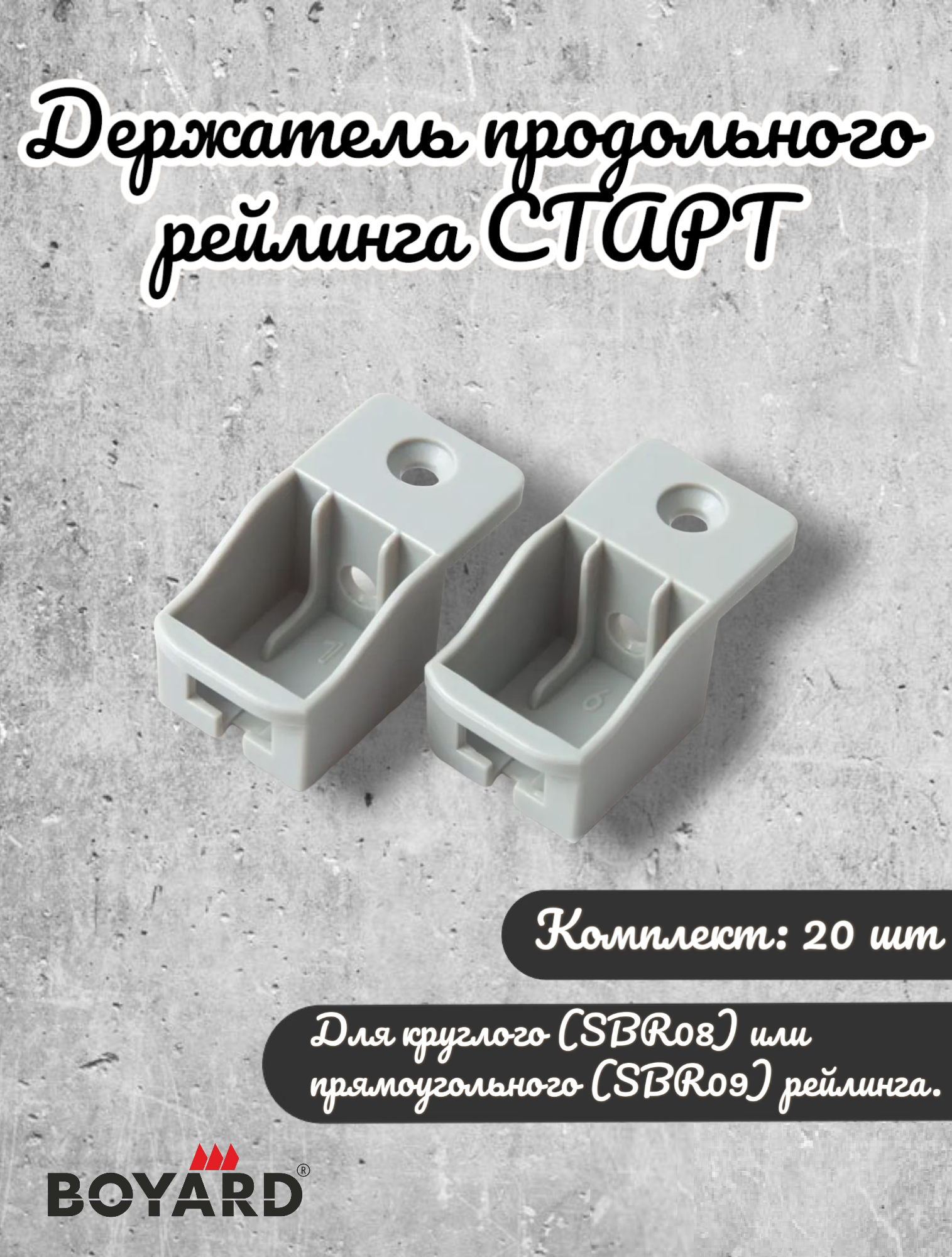 

Держатель продольного рейлинга Boyard СТАРТ SBH40/GR, комплект 20 шт, Серый