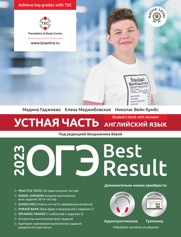 ОГЭ Best Result Устная часть 2023