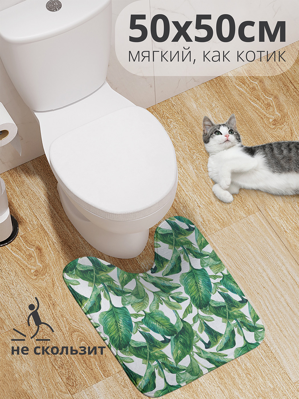 

wcbath_36059_50x50 Коврик противоскользящий для туалета, 50x50 см.
