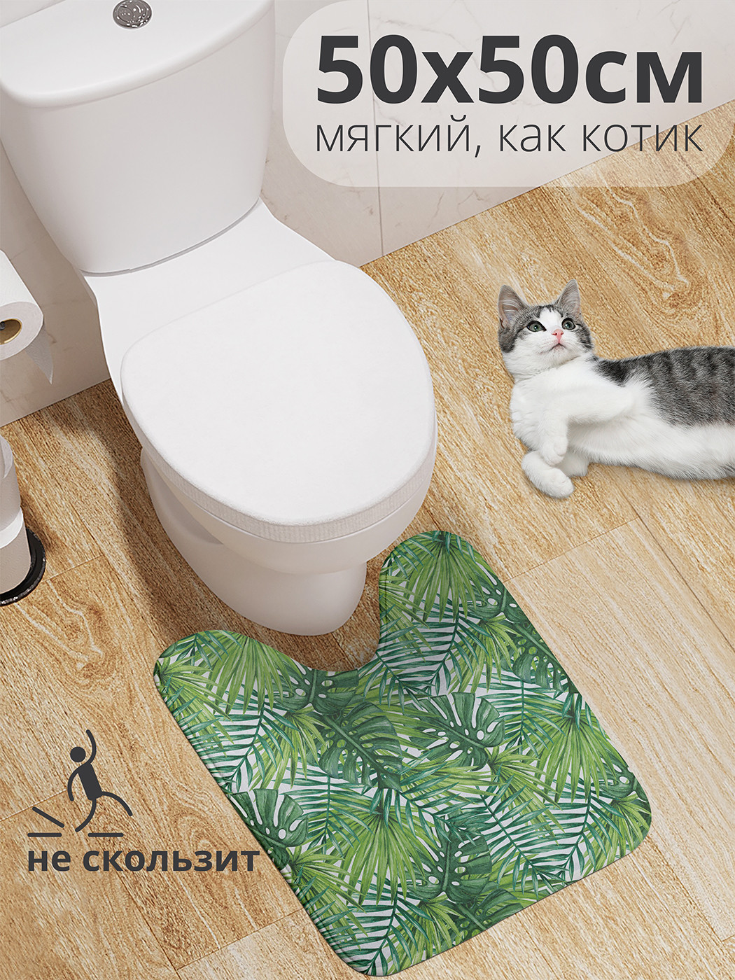 

wcbath_36056_50x50 Коврик противоскользящий для туалета, 50x50 см.