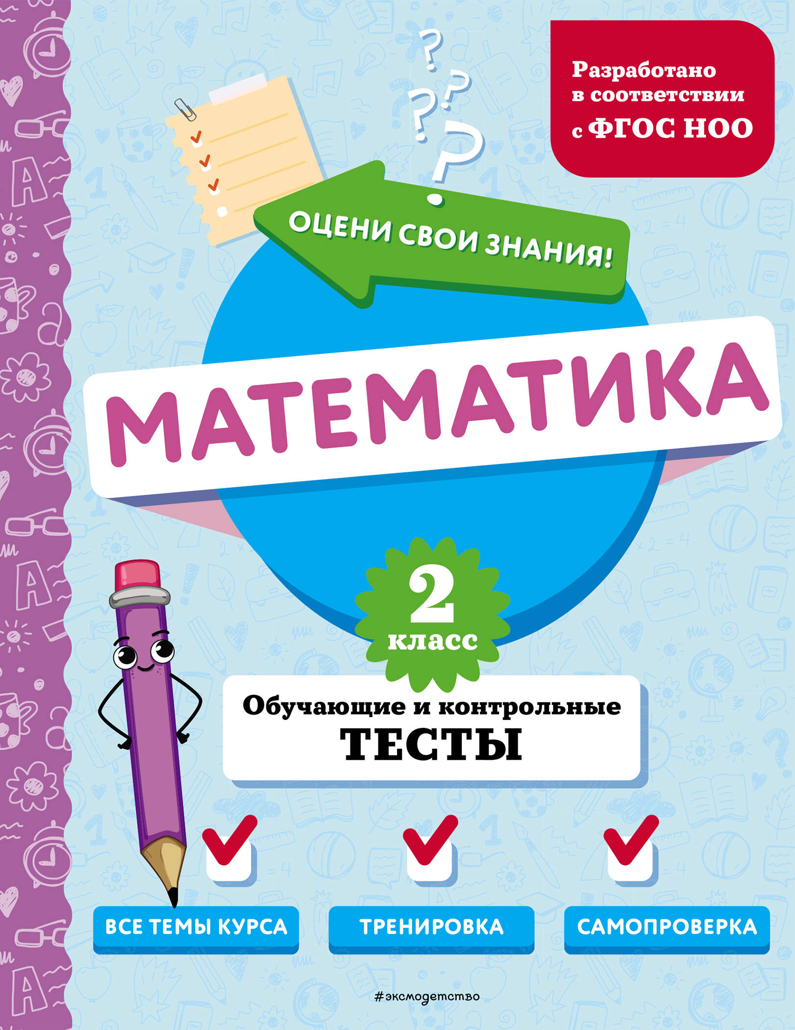 

Математика 2 класс Обучающие и контрольные тесты