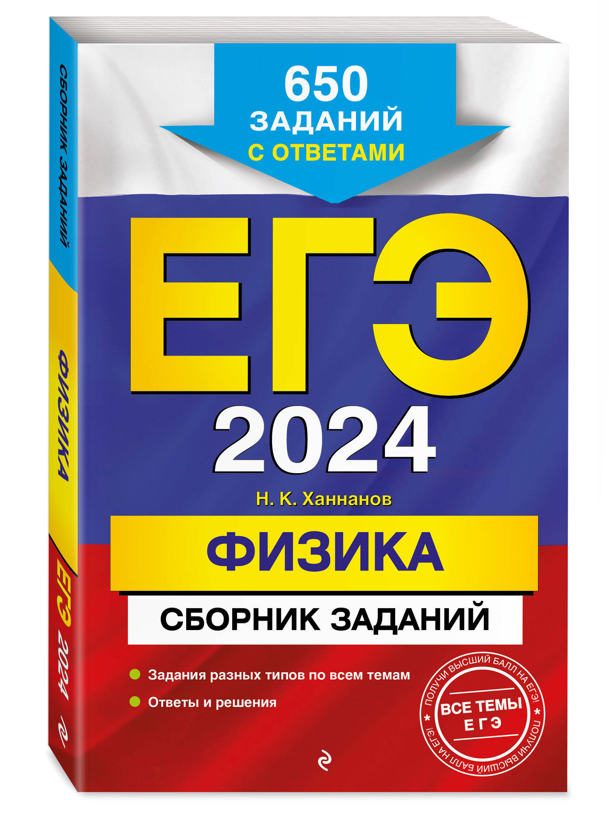 

ЕГЭ-2024. Физика. Сборник заданий: 650 заданий с ответами